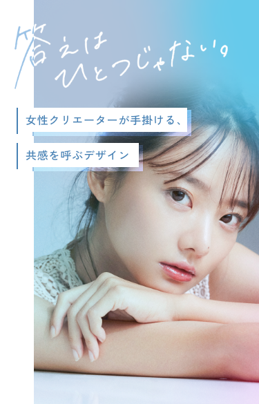 答えはひとつじゃない。女性クリエーターが手掛ける、共感を呼ぶデザイン