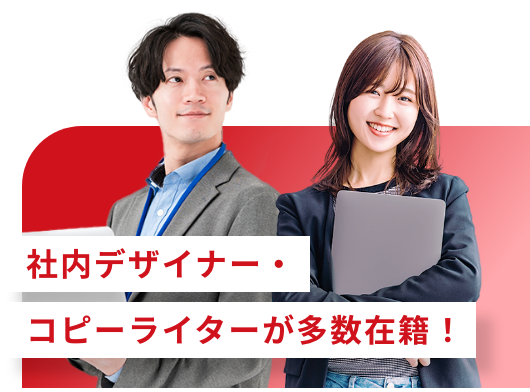 社内デザイナー・コピーライターが多数在籍！